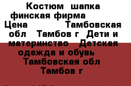 Костюм  шапка финская фирма GUSTI  › Цена ­ 2 200 - Тамбовская обл., Тамбов г. Дети и материнство » Детская одежда и обувь   . Тамбовская обл.,Тамбов г.